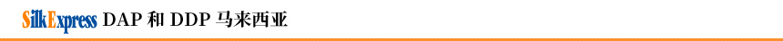 Silk Express DAP 和 DDP 马来西亚