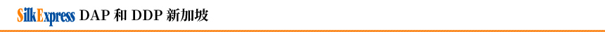 Silk Express DAP 和 DDP  新加坡