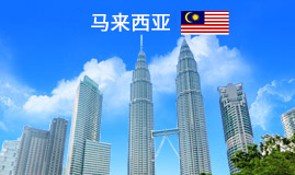 马来西亚