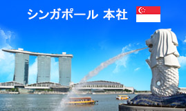 シンガポール本社