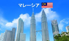マレーシア
